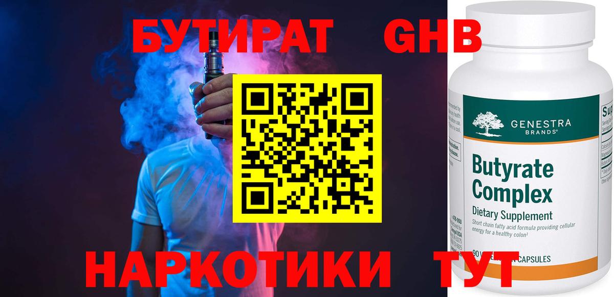 Бутират  БУТИРАТ оксибутират  Вход с VPN  Минеральные Воды 