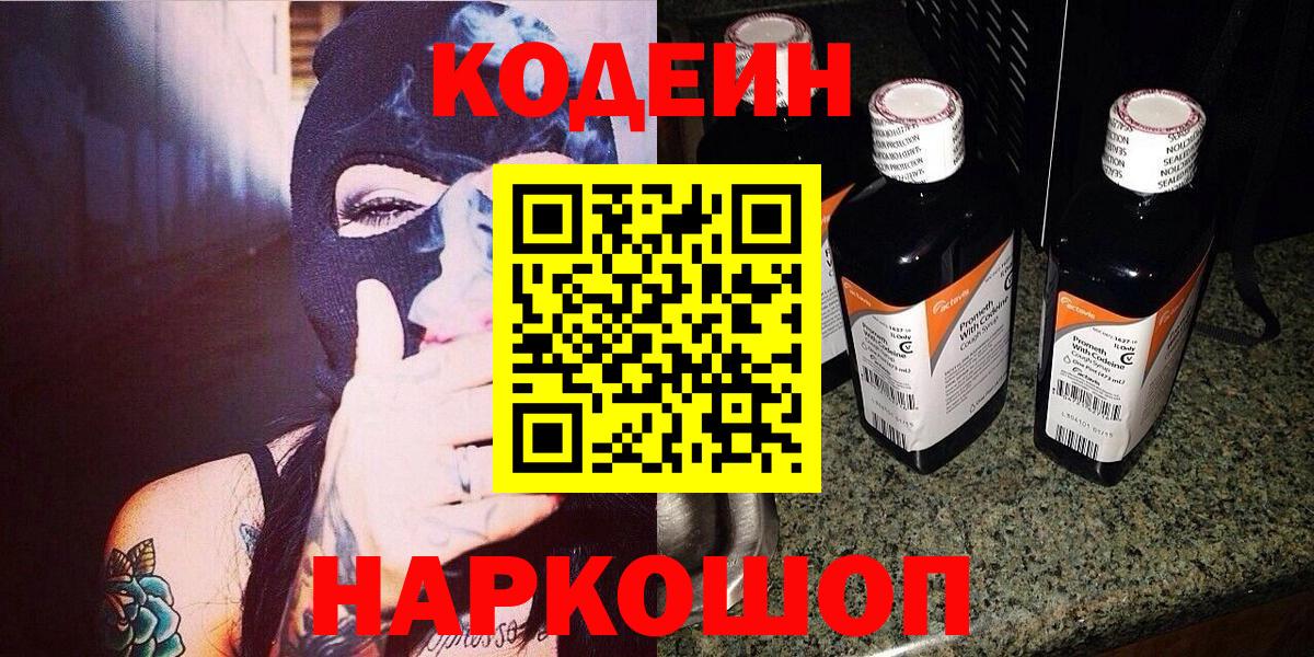 Минеральные Воды  Кодеин Purple Drank  Вход с VPN  Codein напиток Lean (лин) 